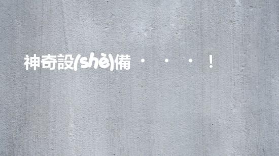 神奇設(shè)備！自動(dòng)清淤泥，解放勞動(dòng)力，拯救河道！